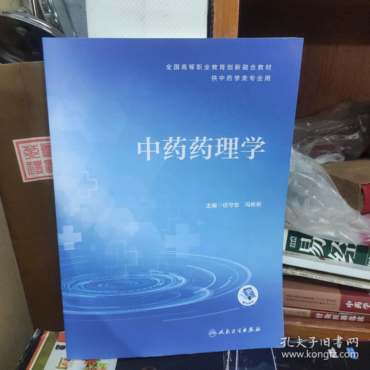 中药药理学（创新教材/配增值）有笔记