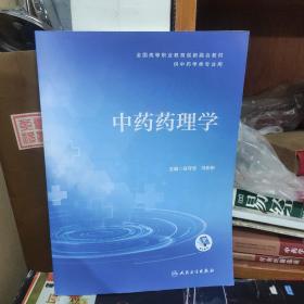 中药药理学（创新教材/配增值）有笔记