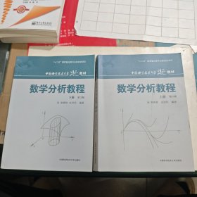 数学分析教程（上第3版中国科学技术大学精品教材）