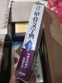 日本汉学美术字典：木耳社出版二濑西惠编，《甲骨文字典》，书家必备，烫金、锁线、铜版纸、精装、函套，制作极为精良，体现了日本制书工艺。