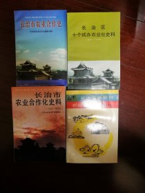 长治市农业合作化史全套四本：长治市农业合作史，长治区十个试办农业社史料，长治市农业合作化史料，长治市典型村农业社史