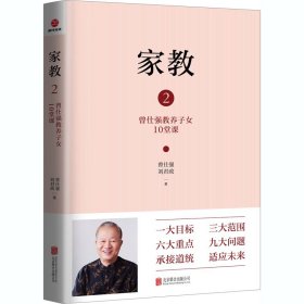 家教 9787559647887 曾仕强, 刘君政著 北京联合出版公司