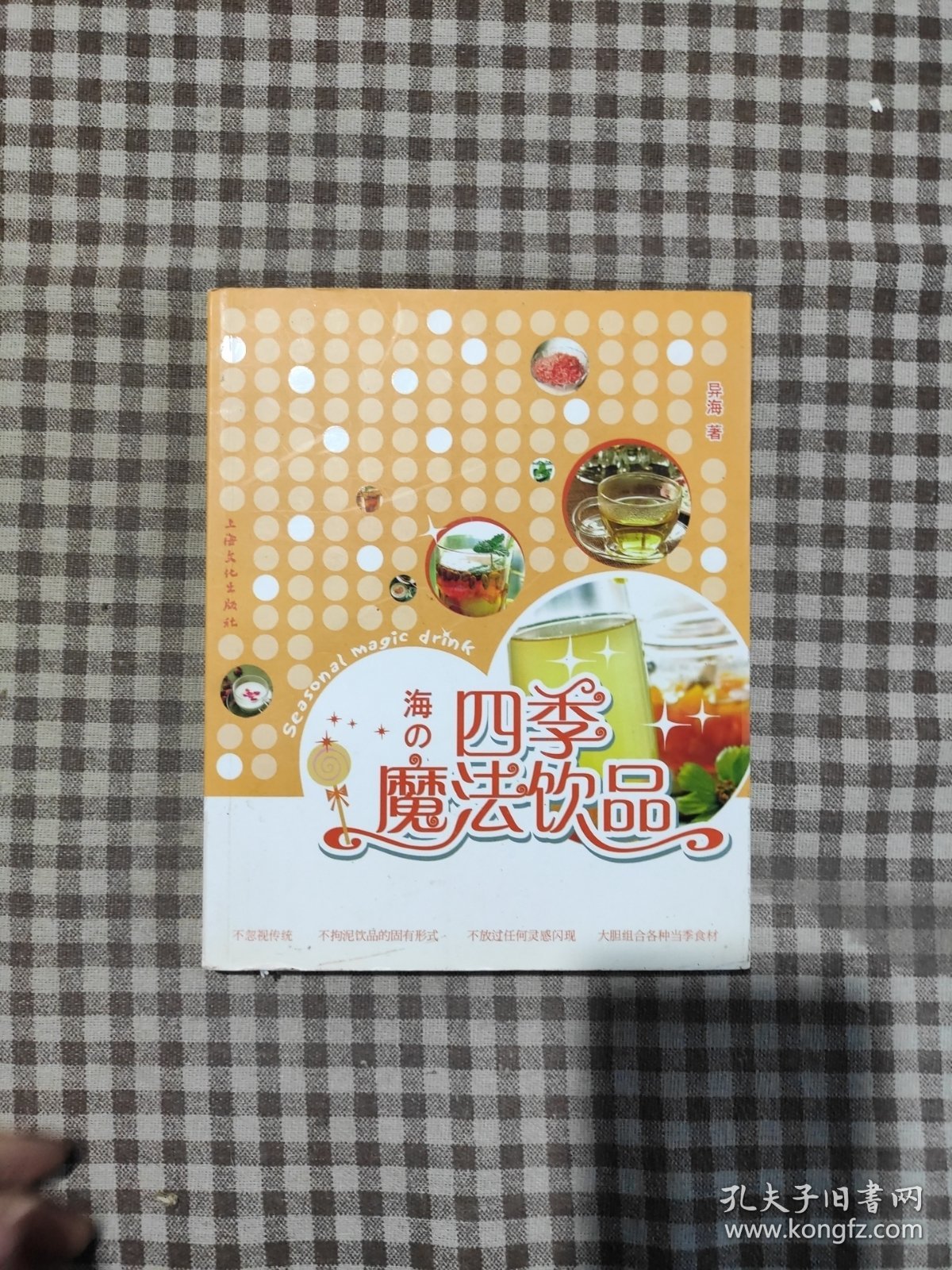 四季魔法饮品