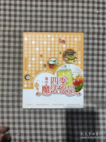 四季魔法饮品