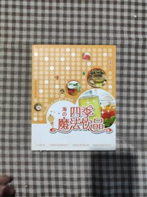四季魔法饮品