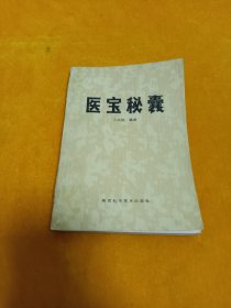 《医宝秘囊》~89年一版一印 印量6000册