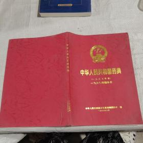 中华人民共和国药典，1995年版