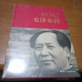 毛泽东传 中国共产党成立100周年典藏纪念版