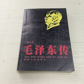 毛泽东传