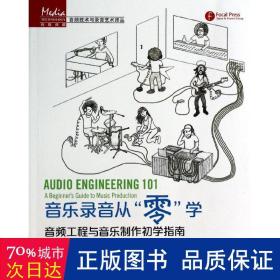 音乐录音从“零”学：音频工程与音乐制作初学指南