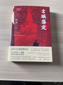 尘埃落定（茅盾文学奖获奖作品，畅销逾百万册的文学经典）   附三张明信片