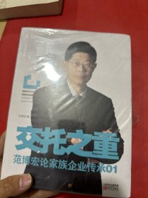 交托之重：范博宏论家族企业传承01（未拆封）