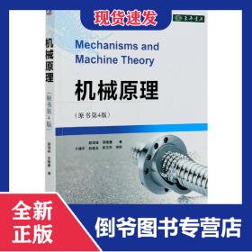 機械原理(原書第4版) 9787111664390