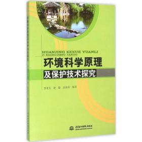 环境科学原理及保护技术探究