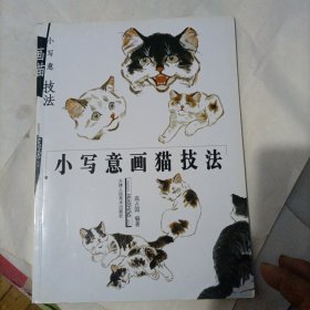 小写意画猫技法