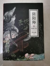 阴阳师典藏合集