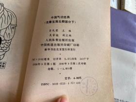 中国气功经典：先秦至南北朝部分（上下）、唐朝部分（上下）、宋朝部分（上下）、金元朝部分（上下）、明朝部分（上下）、清朝部分（共6册11本合售）