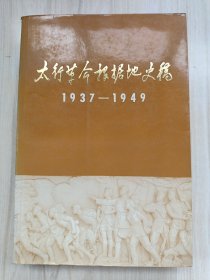 太行革命根据地史稿1937-1949
