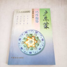 广东菜巧作指导