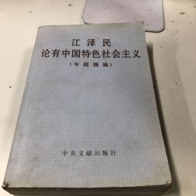 江泽民论有中国特色社会主义(专题摘编)