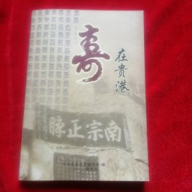 寿在贵港