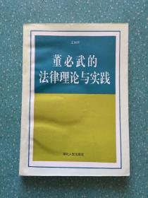 董必武的法律理论与实践