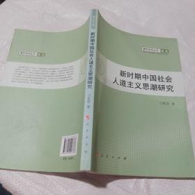 青年学术丛书·历 史：新时期中国社会人道主义思潮研究