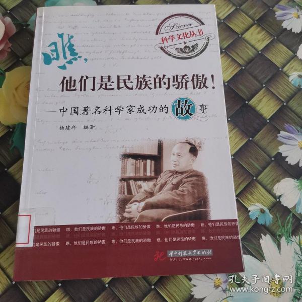 瞧，他们是民族的骄傲：中国著名科学家成功的故事 馆藏无笔迹