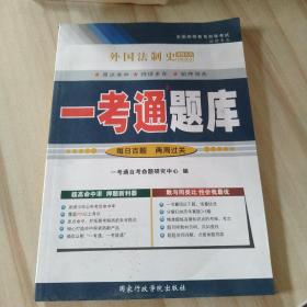 外国法制史