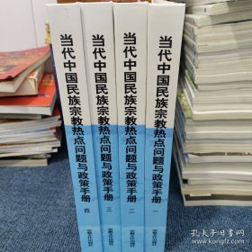 当代中国民族宗教热点问题与政策手册 研究宗教问题的实用书