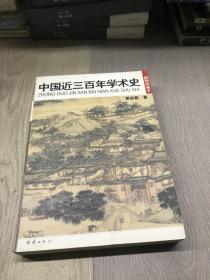 中国近三百年学术史