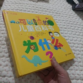 第一本可以玩的儿童百科书 为什么？