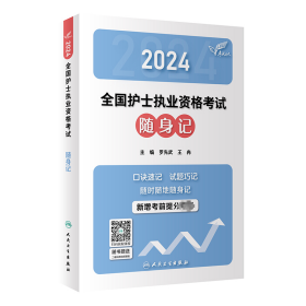 考试达人：2024全国护士执业资格考试 随身记 9787117353472 罗先武 王冉 人民卫生出版社