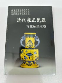 清代雍正瓷器：青花釉里红卷