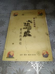 六祖坛经：曹溪的佛唱