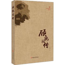 顧祝同傳 中國歷史 呂慧