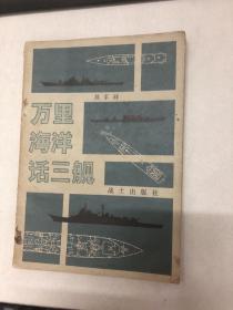 万里海洋话三舰