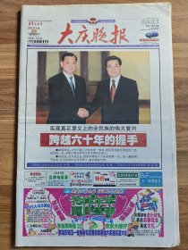 《大庆晚报》2005年4月30日 跨越六十年的握手 共64版