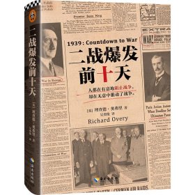 【正版书籍】二战爆发前十天