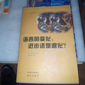 语言的变化：进步还是退化？