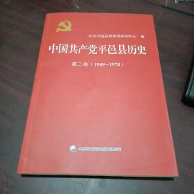 中国共产党平邑县历史  第二卷（1949一1978）