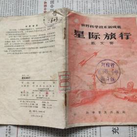 《星际旅行》（1956年1版1印 戴文赛 科学普及出版），导弹（1964年一版一印，王辰火）【俩本合售】