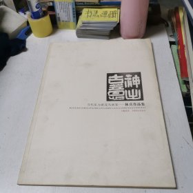 當(dāng)代實力派花鳥畫家——林兵作品集 簽名本