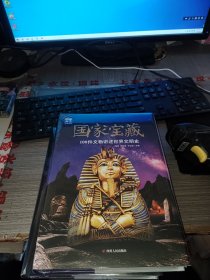 图说天下.国家宝藏:100件文物讲述世界文明史