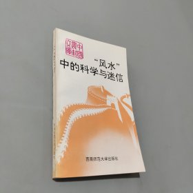 風(fēng)水中的科學(xué)與迷信