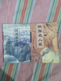 陕西名人墓 陕西帝王陵（两本合售）