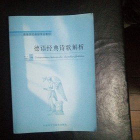 【全新 正版 包快递】德语经典诗歌解析 1版1印 收录了德国文学各个时期不同流派、不同体裁的经典名家名作，特别选取了一定数量的尚未进入传统诗歌教材的作品。在每个单元开始对作者和作者所处的时代背景加以介绍，并提供相应的诗歌解析配套练习，包括词汇解释、问题与讨论、笔头作业、课堂报告和分组讨论五种类型。 包快递 当天发