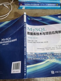 MySQL数据库技术与项目应用教程（微课版）（第2版）