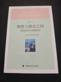 理想与现实之间 美国的对外政策研究