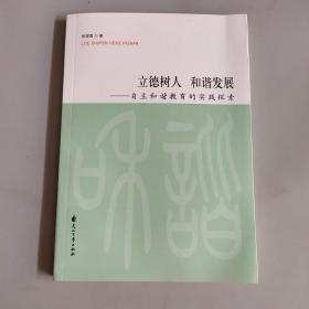 立德树人 和谐发展-自主和谐教育的实践探索